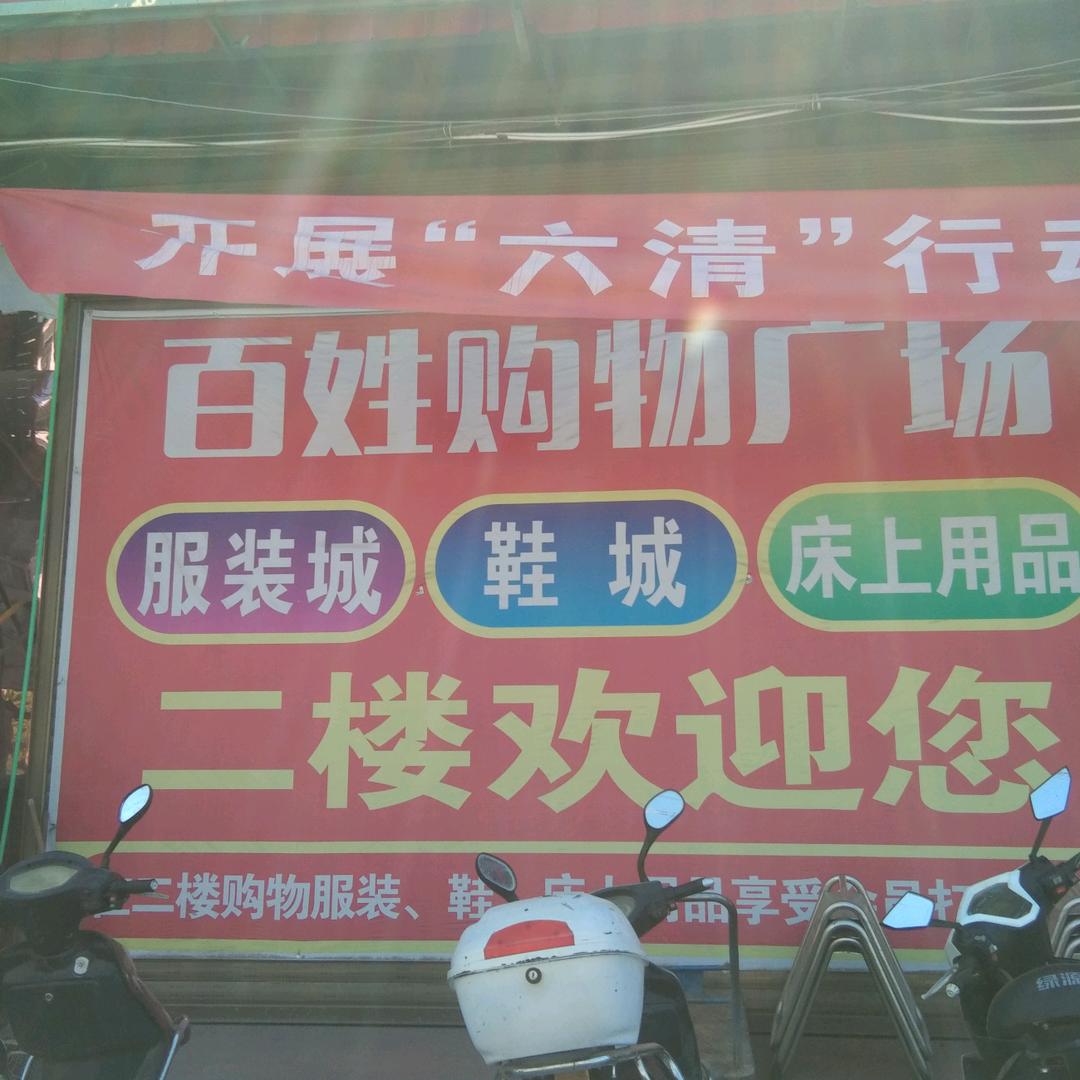 白牛镇百姓购物广场
