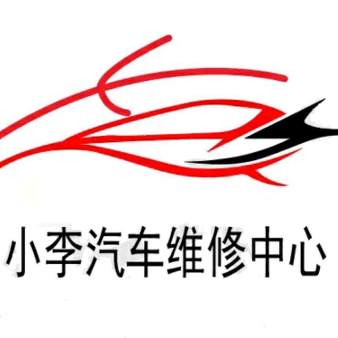 博乐小李汽修