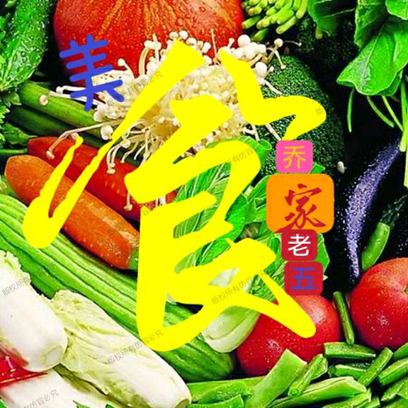 东北乔老五