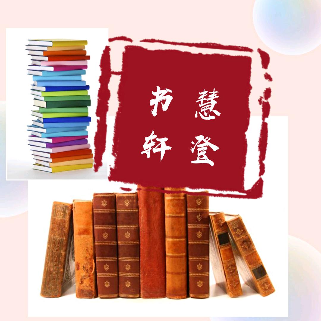 慧登书轩
