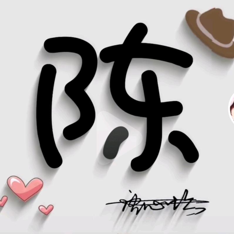陈银子