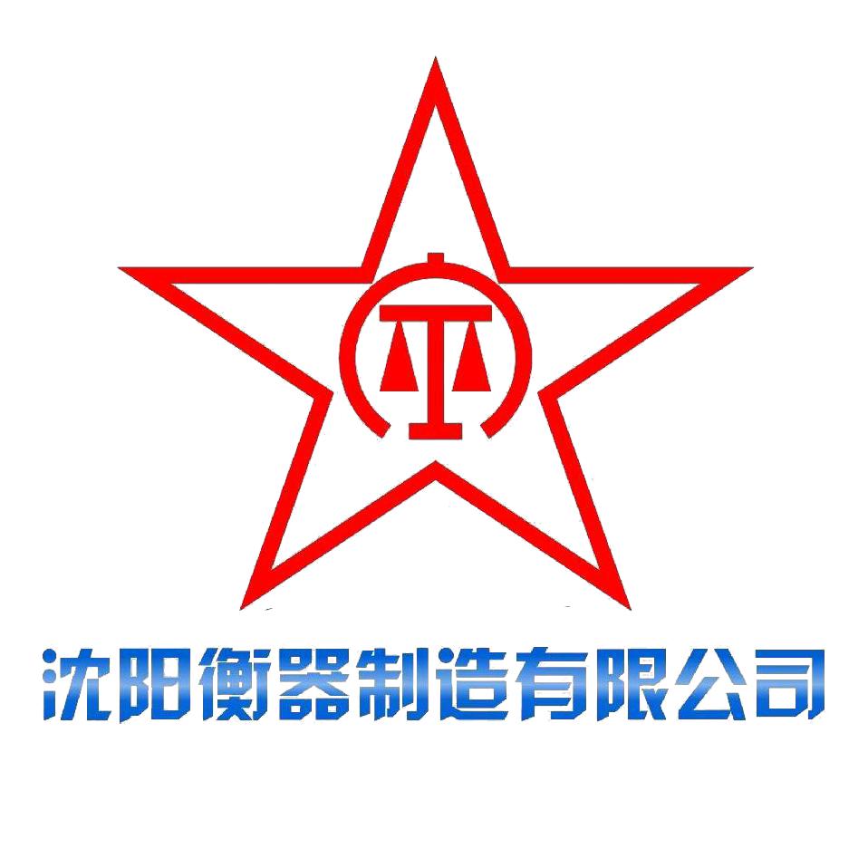 沈阳衡器制造有限公司