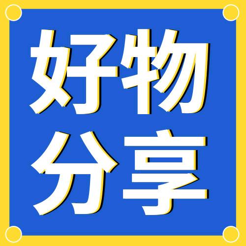 好物分享
