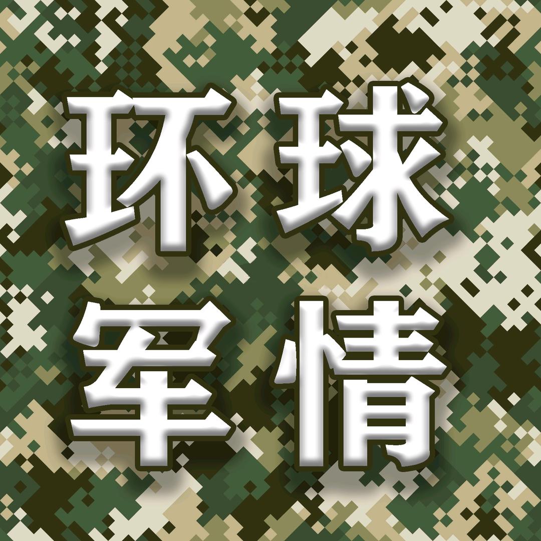 环球军情