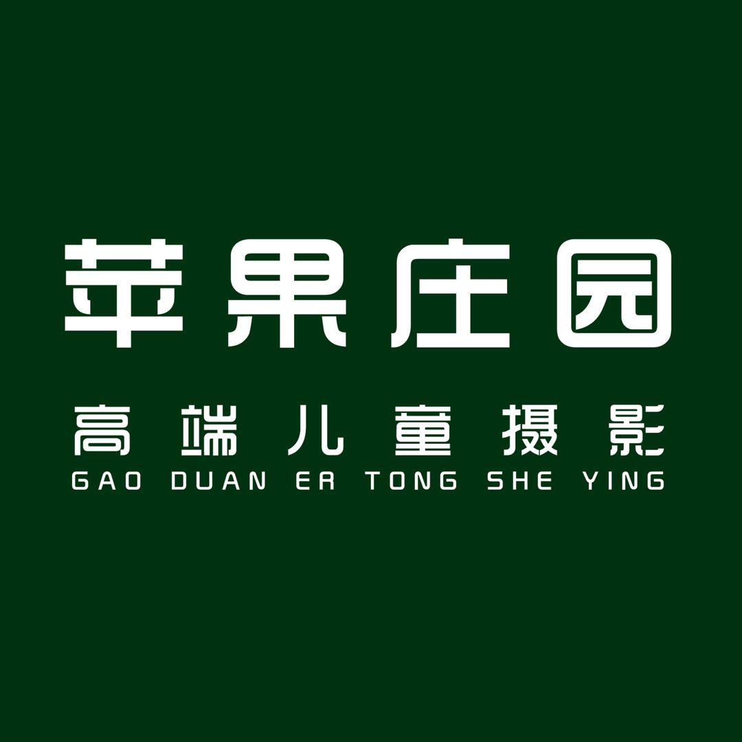 黄山苹果庄园儿童摄影