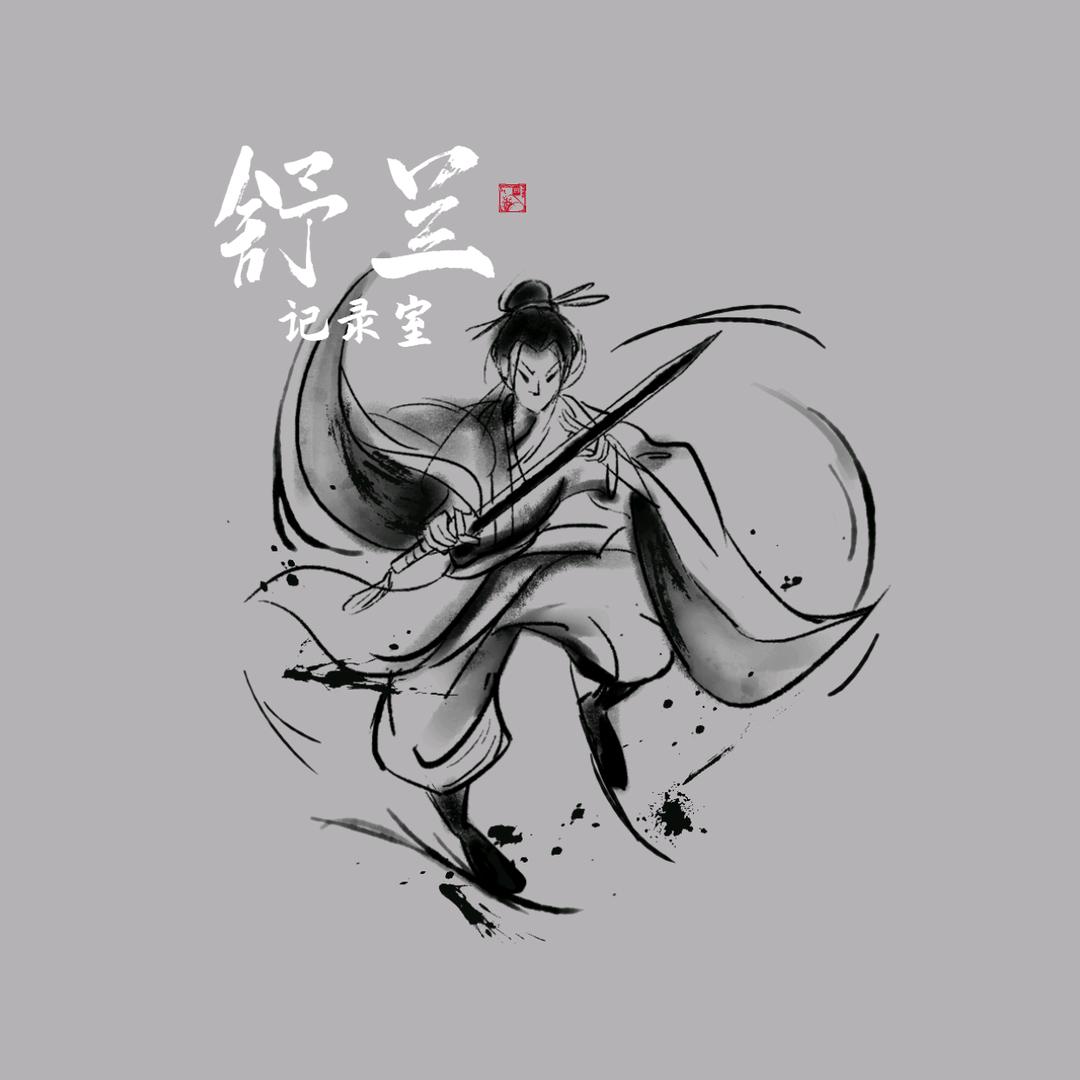 舒兰记录室