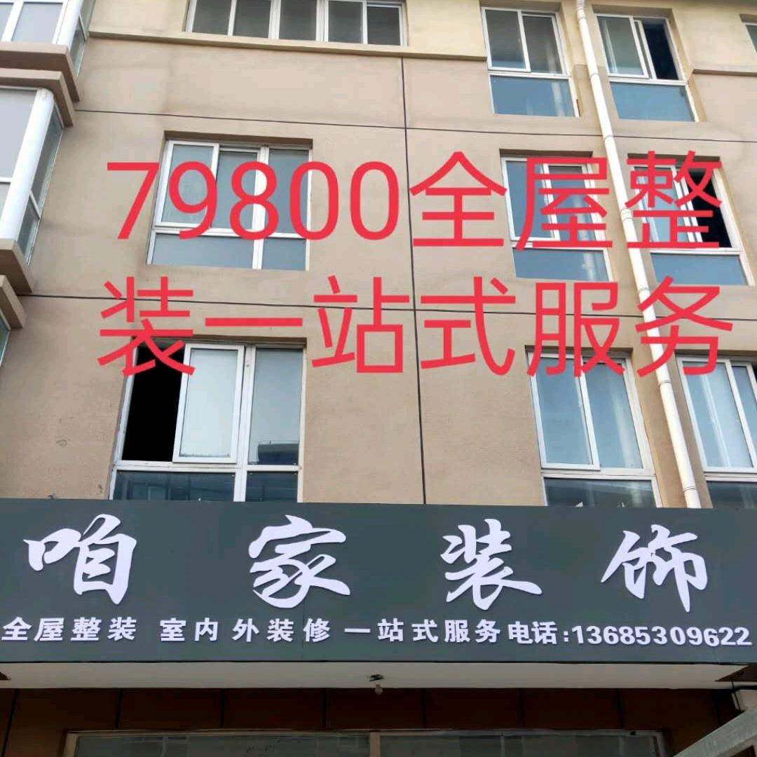 曹县咱家装饰