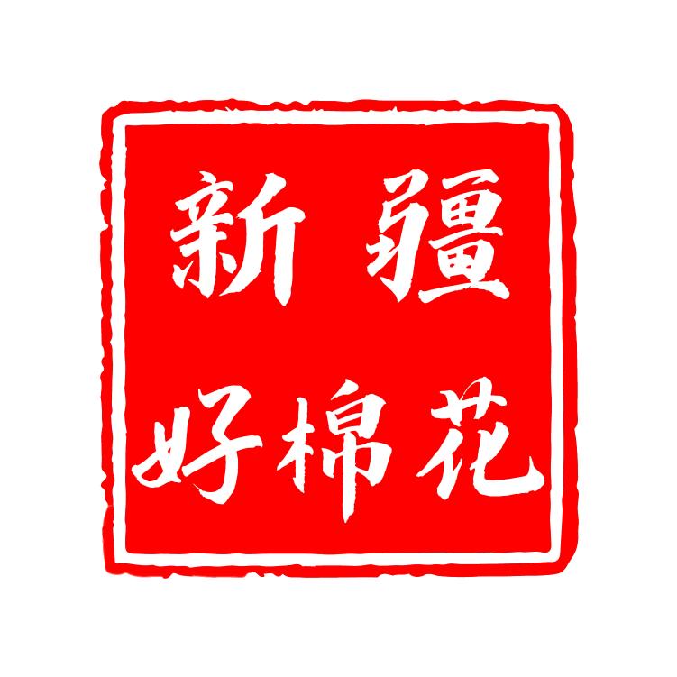 棉花小疆