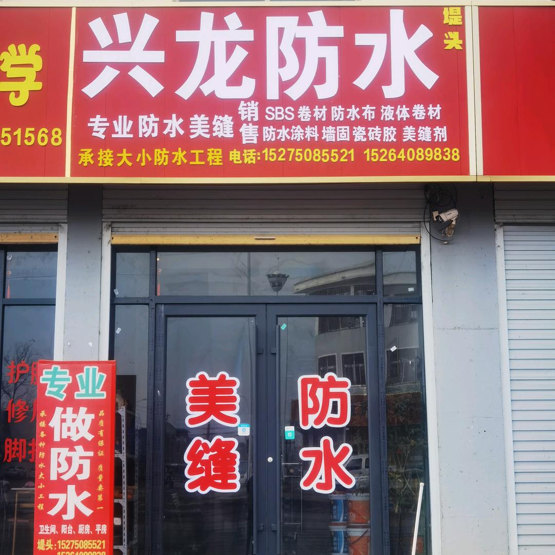 浮岗兴龙防水【堤头专业】
