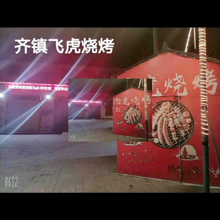 齐镇飞虎烧烤（自销自家猕猴桃）