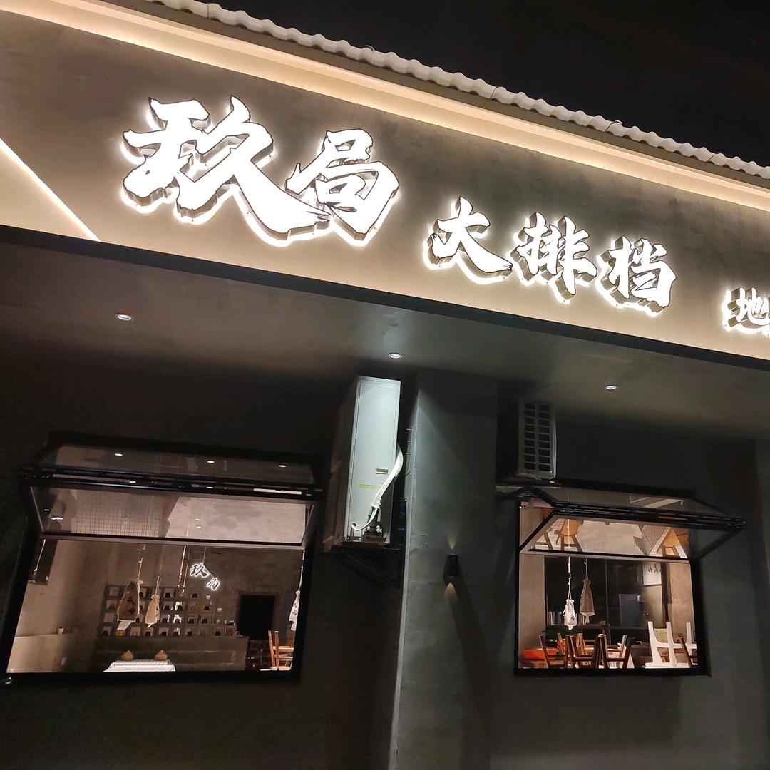 德兴.玖局大排档【财富店】