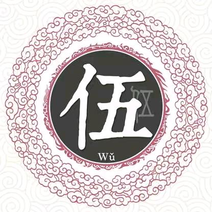 过客
