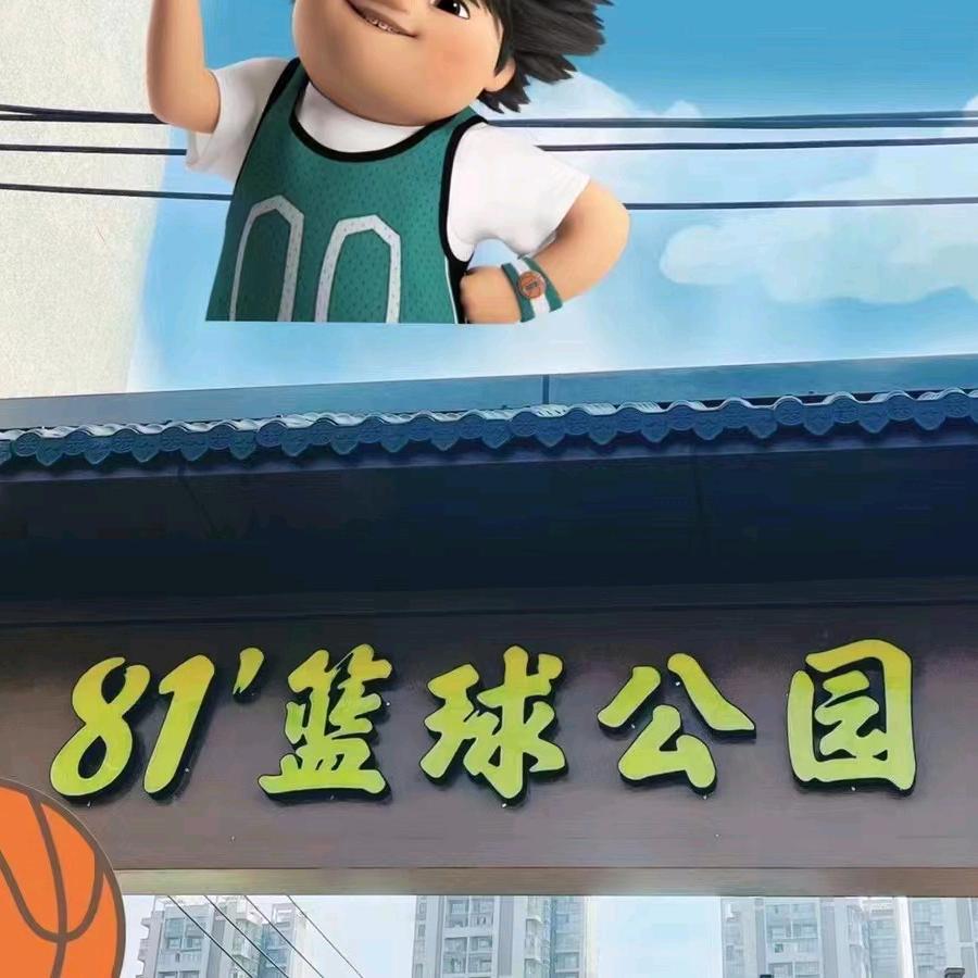 81'篮球公园