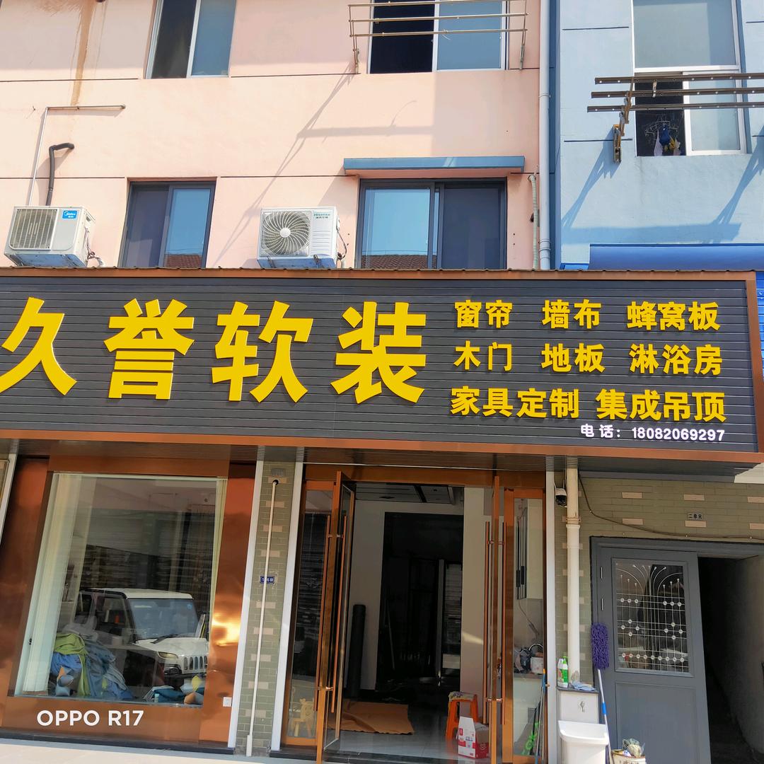 久誉软装~全屋定制
