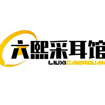 龙港市六熙采耳馆