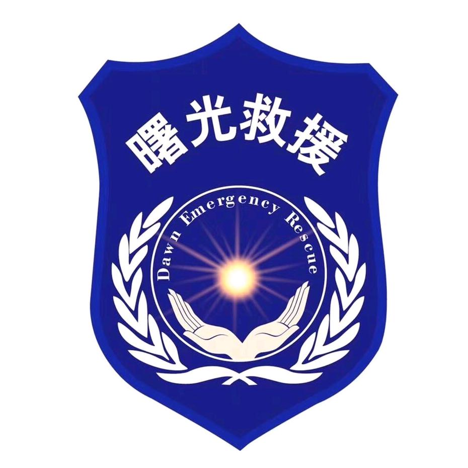 厦门市曙光救援队
