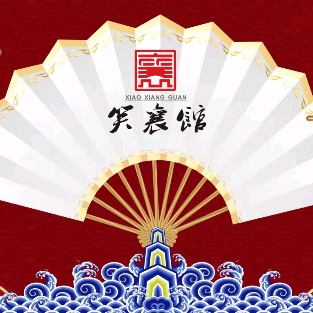 笑襄馆杂货铺