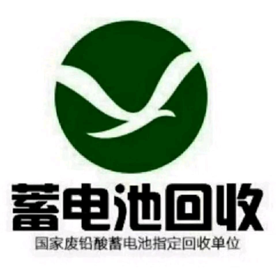 再生资源回收电瓶