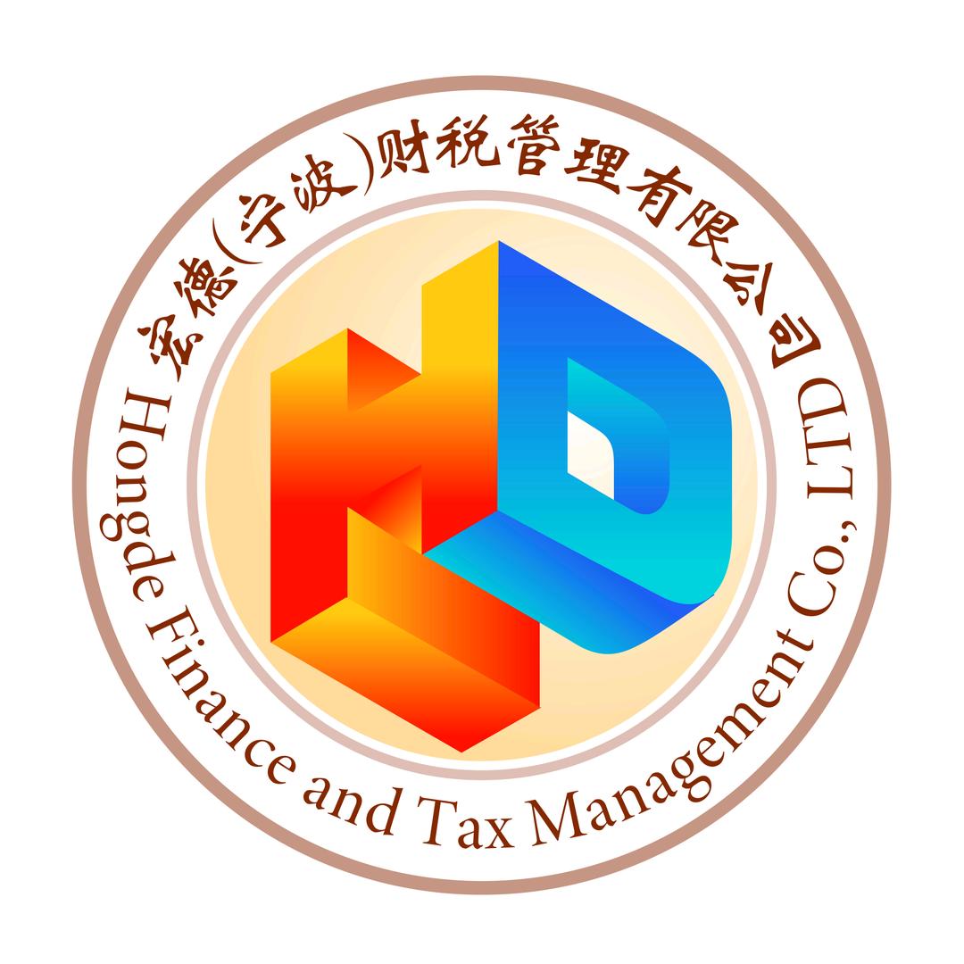 宏德（宁波）财税管理有限公司