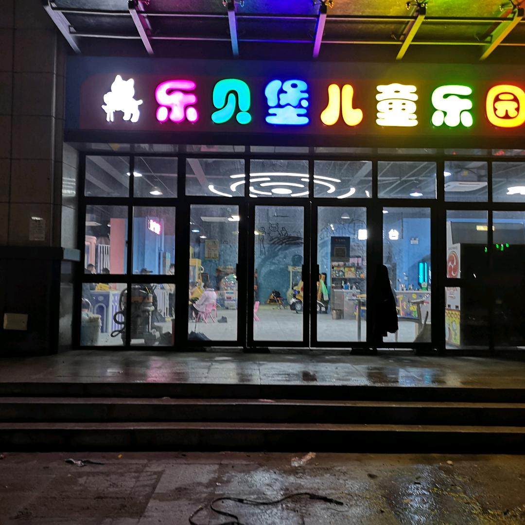 寿县乐贝堡娱乐中心