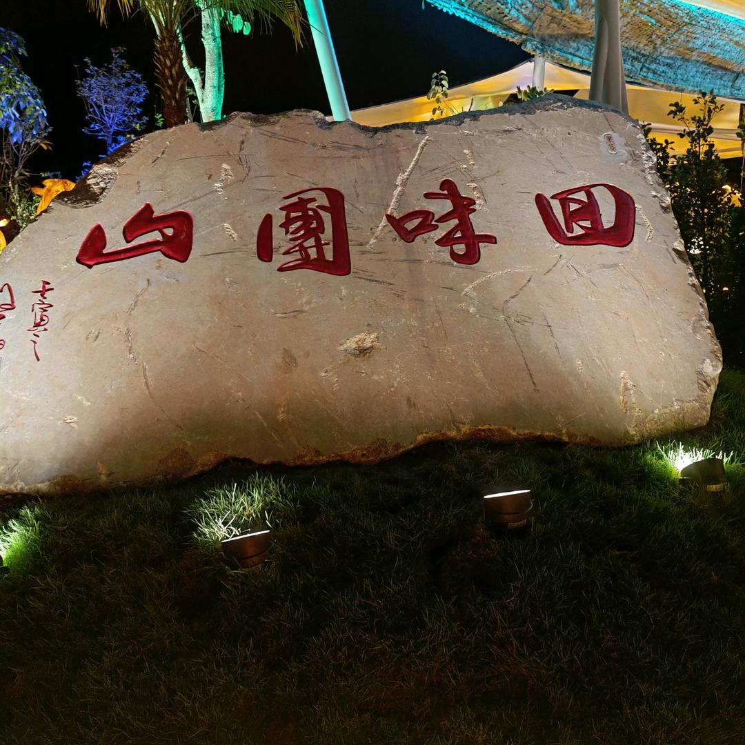 回味团山。宰牛人