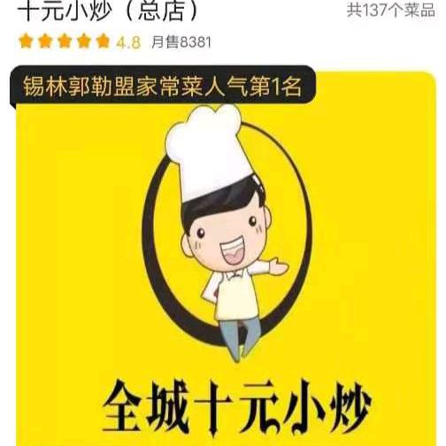 锡林浩特市全城十元小炒店