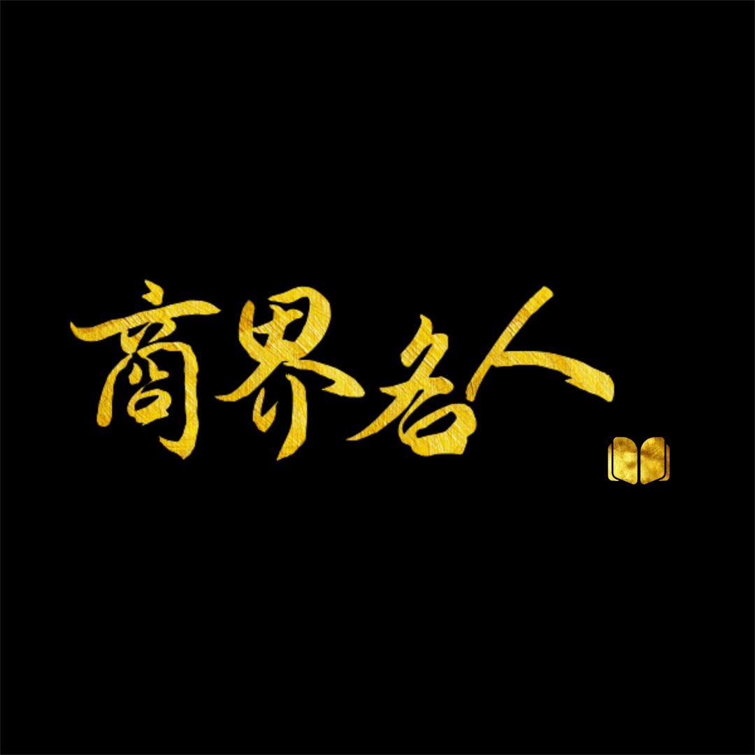 商界名人漫谈