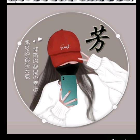 芳