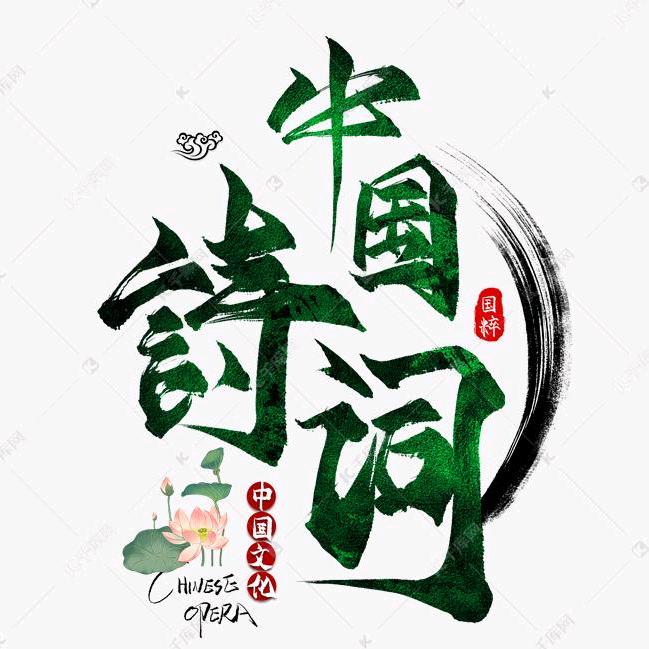 中国诗词