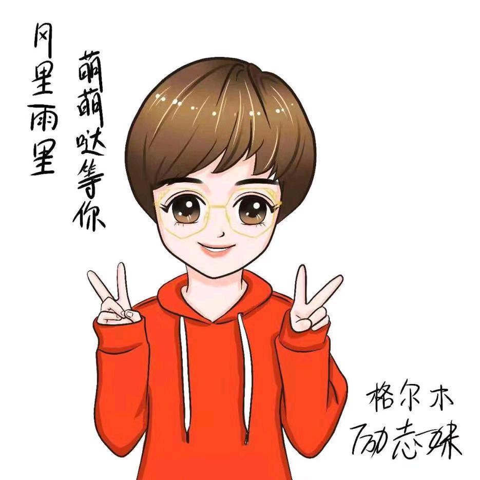 格尔木励志妹