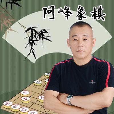 阿峰象棋