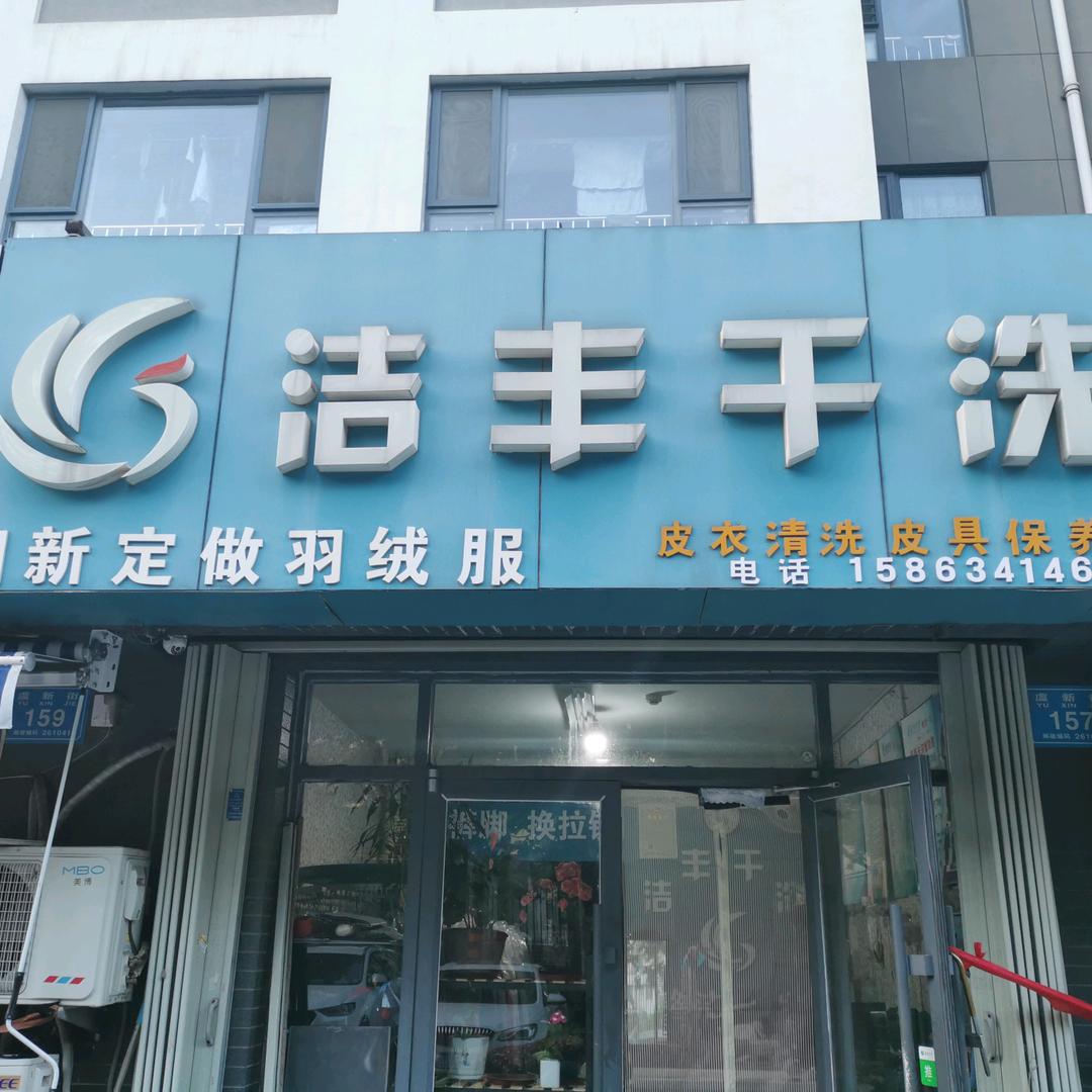 洁丰干洗店