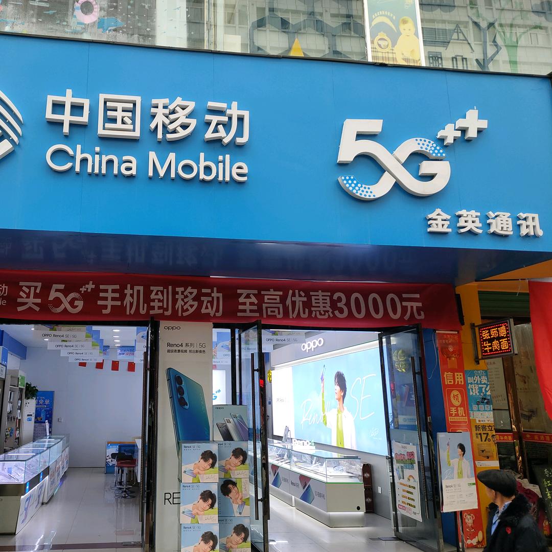 金英通讯手机卖场
