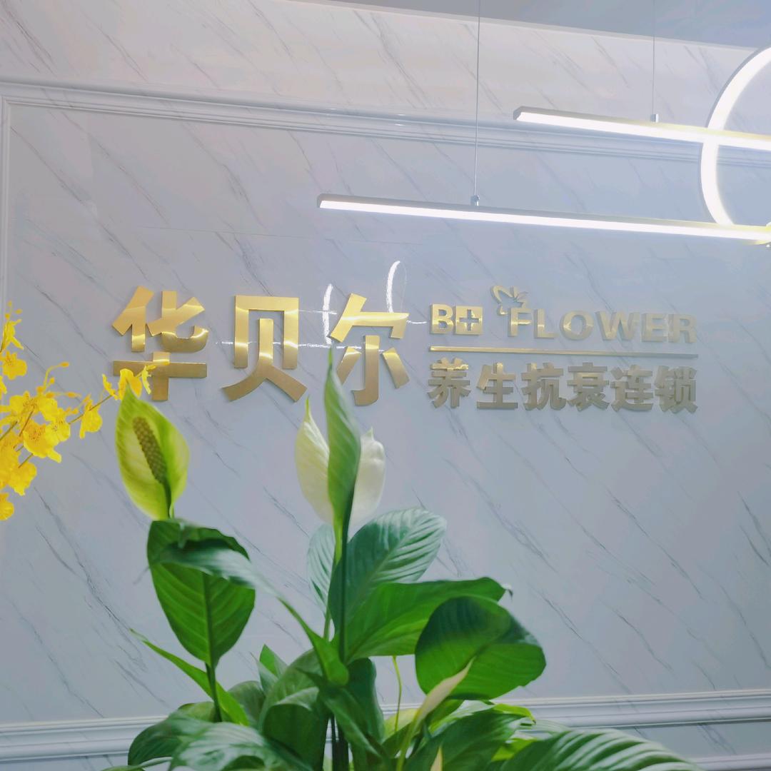 龙里县华贝尔美容院一分店