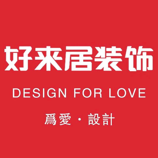 南通好来居装饰
