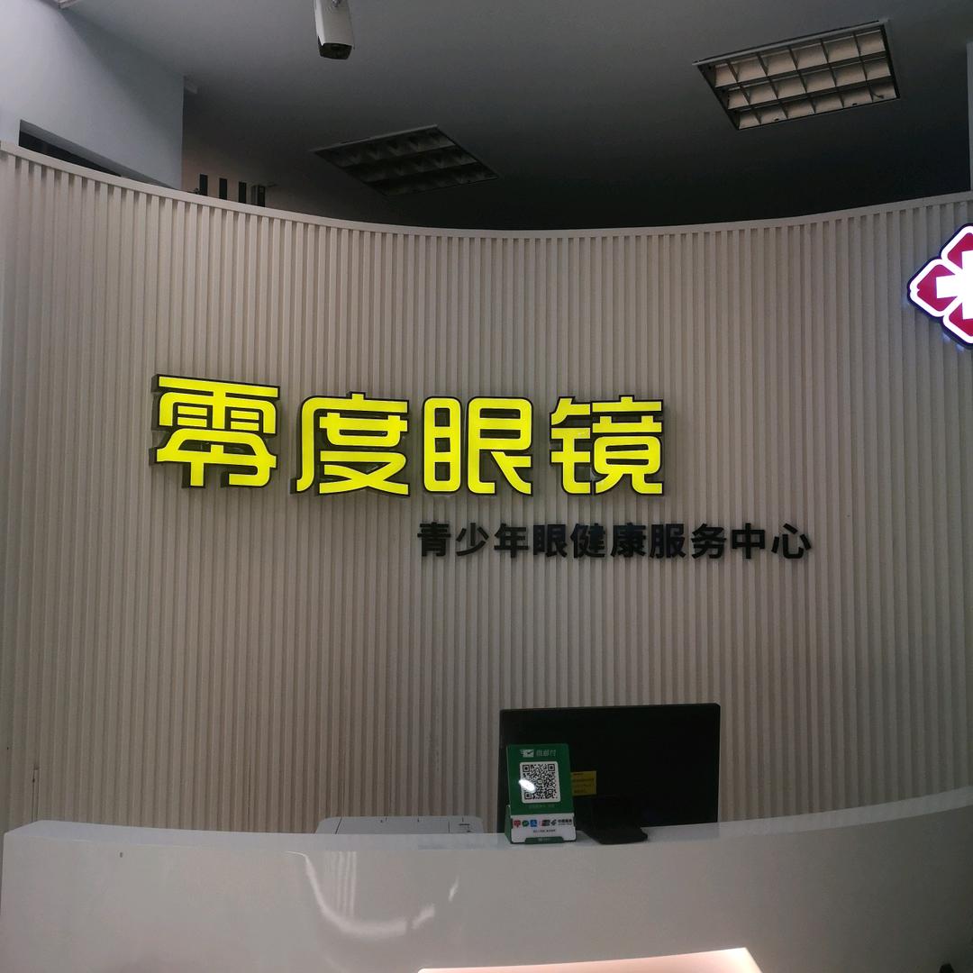 永安市零度眼镜