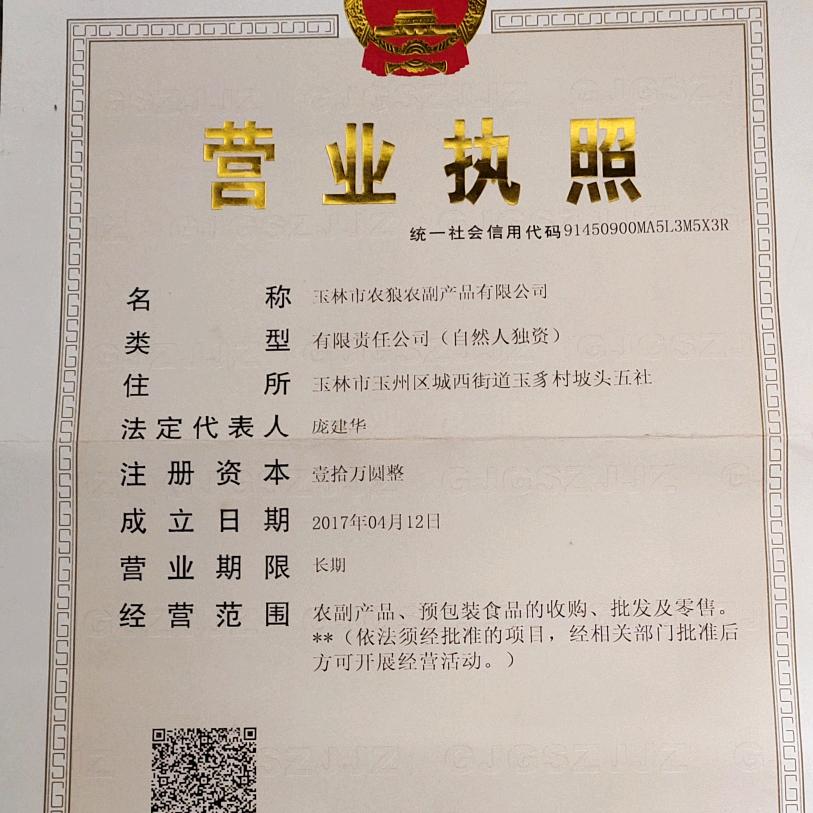 玉林市农狼农副产品有限公司