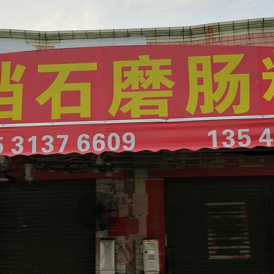 佛山市顺德区大墩全记餐饮店