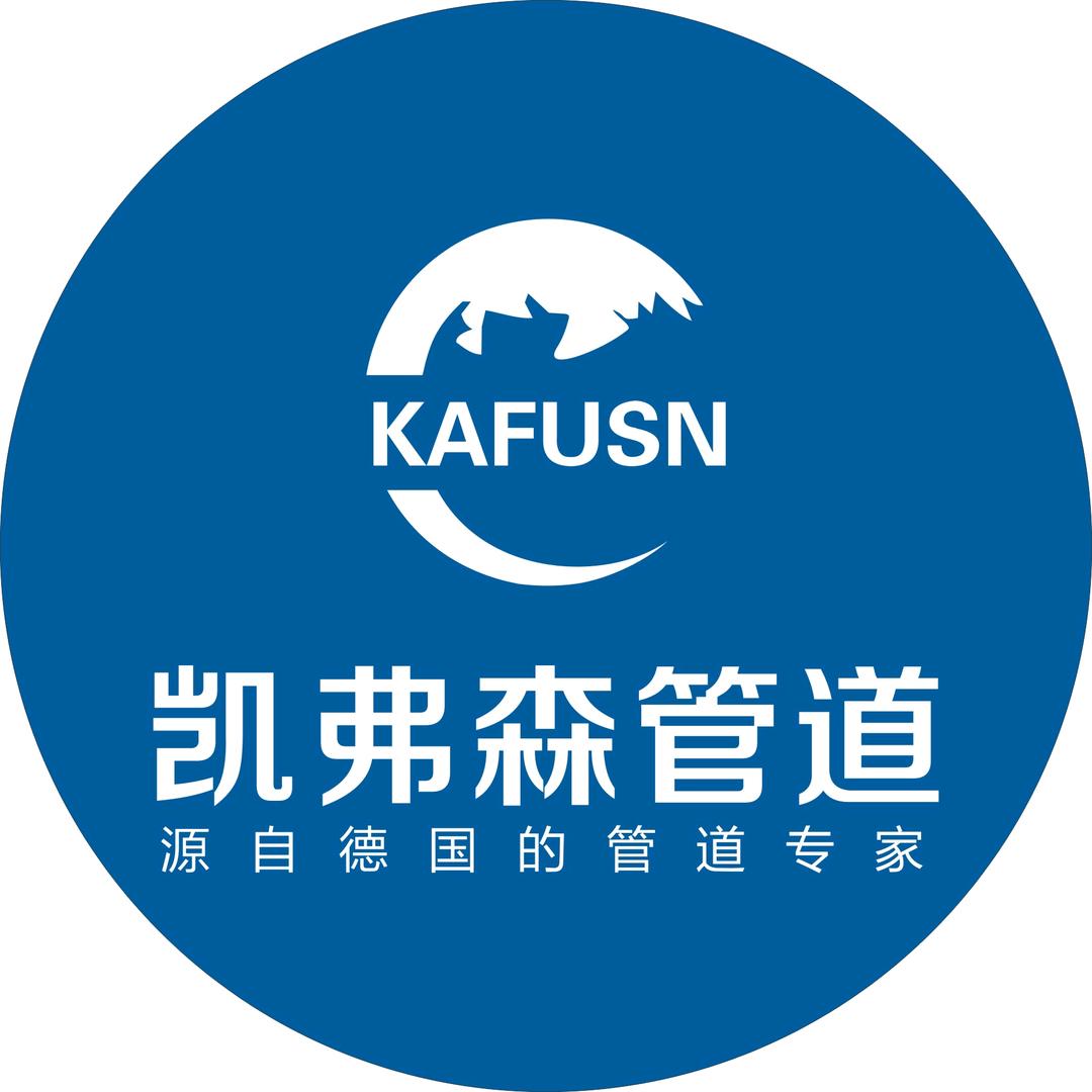 凯弗森管道