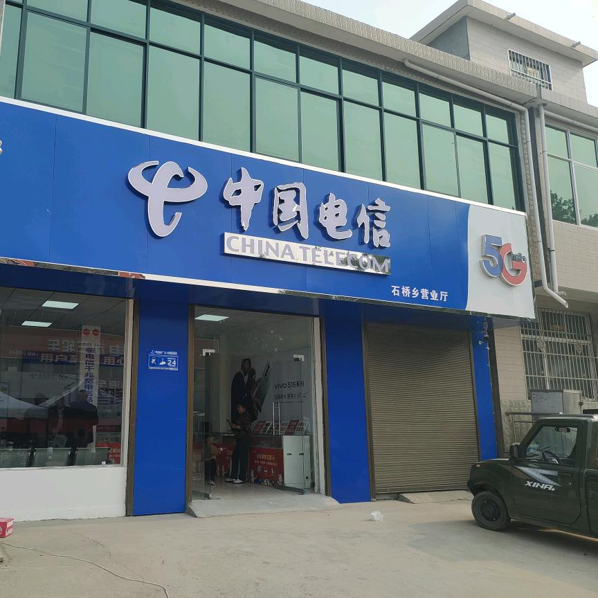 临颍县石桥乡电信营业厅