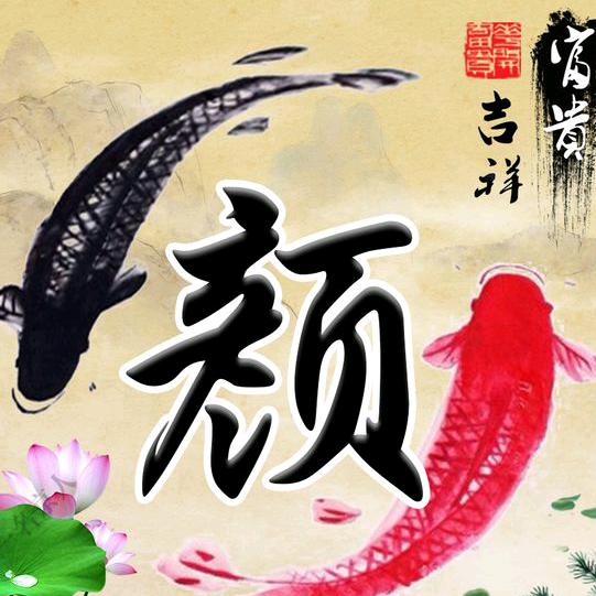颜义群
