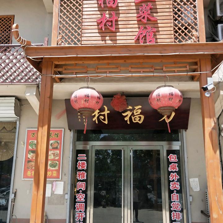 万福村
