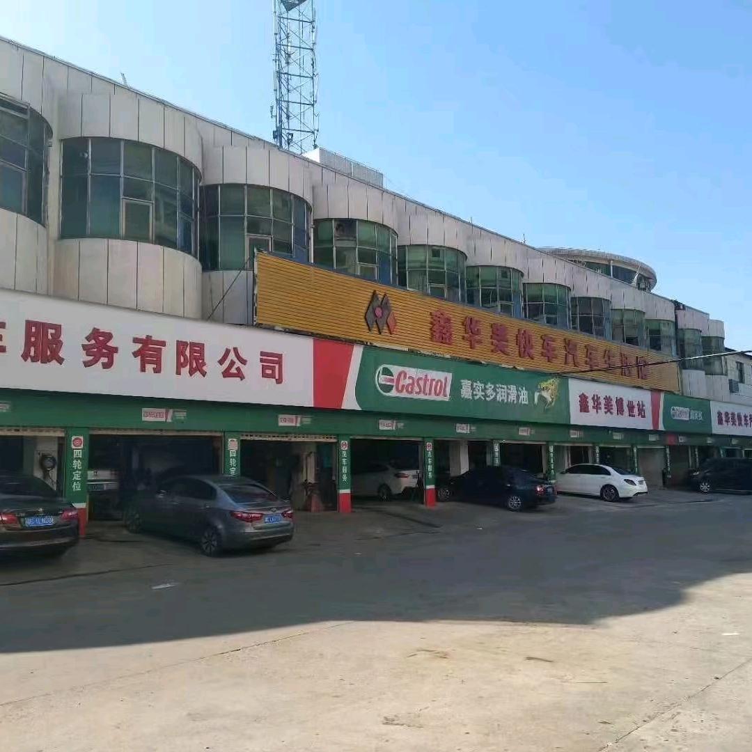 鑫华美快车汽车美容中心