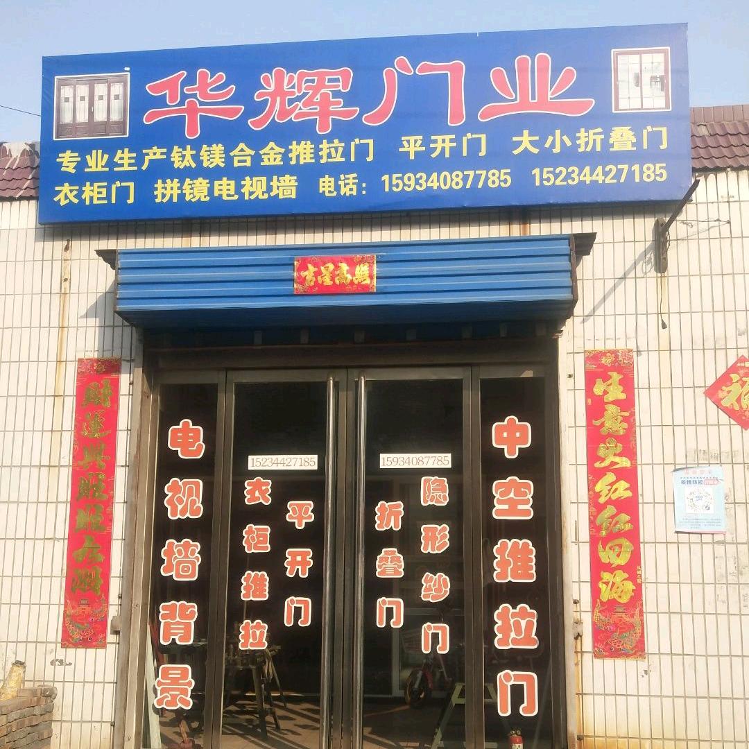 $华辉门业$
