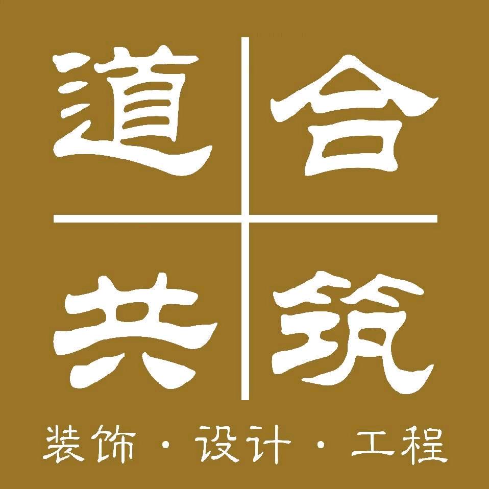 道合共筑空间设计