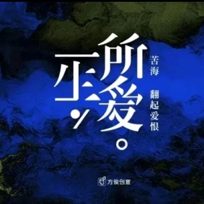 一生所爱@