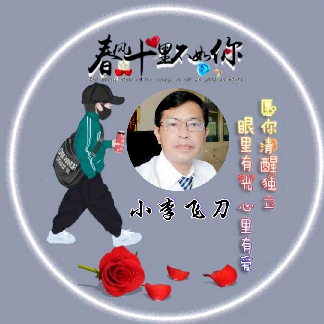 小李飞刀