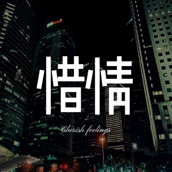 惜情