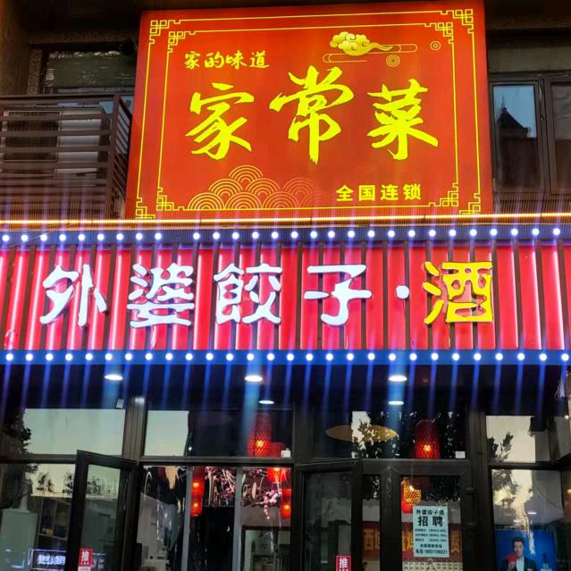 外婆饺子酒高营店