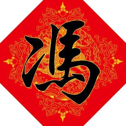 庆华